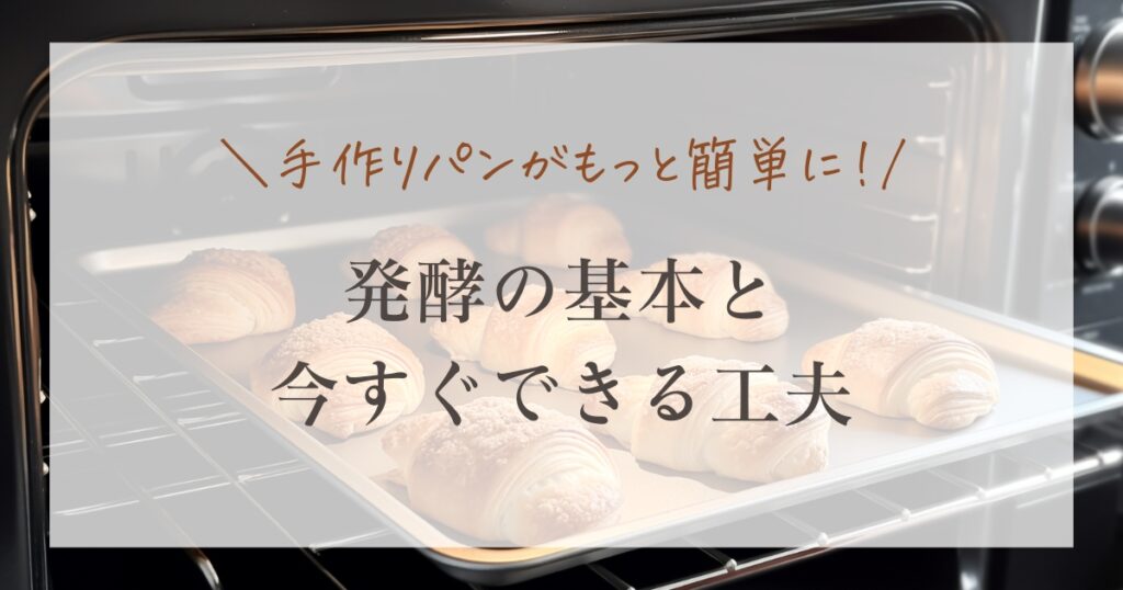 パン作りのオーブン発酵機能使い方完全ガイド!発酵機能がない場合も! | パン作りブログ